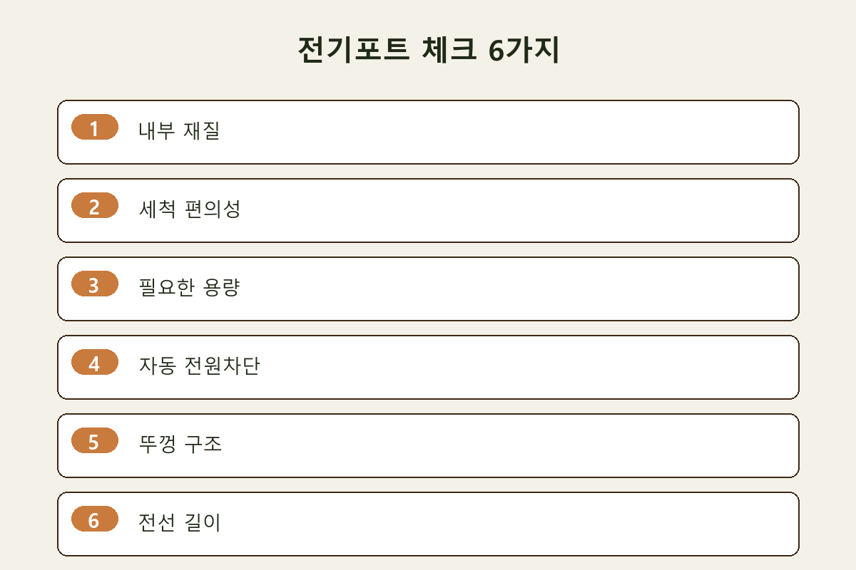 전기포트 체크 6가지