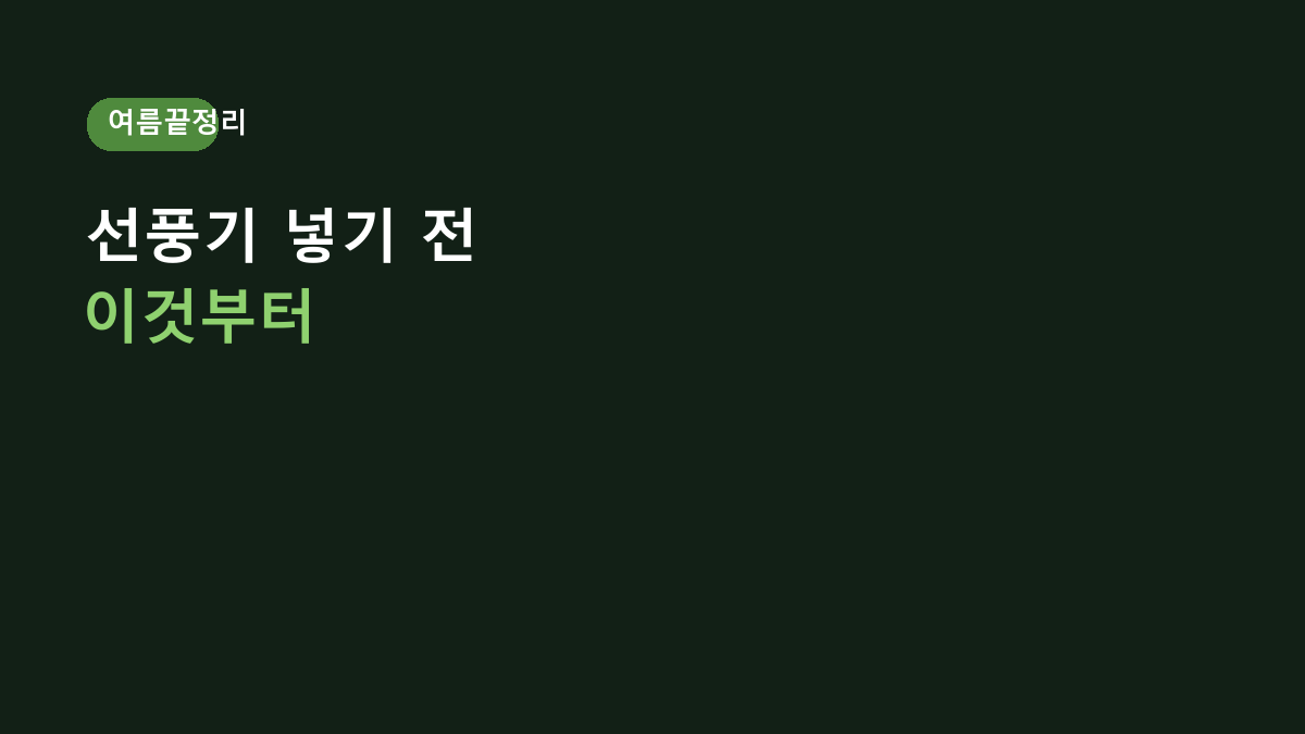 선풍기 보관 전 꼭 해야 할 청소 5단계, 먼지 그대로 넣어두면 내년에 더 번거롭습니다