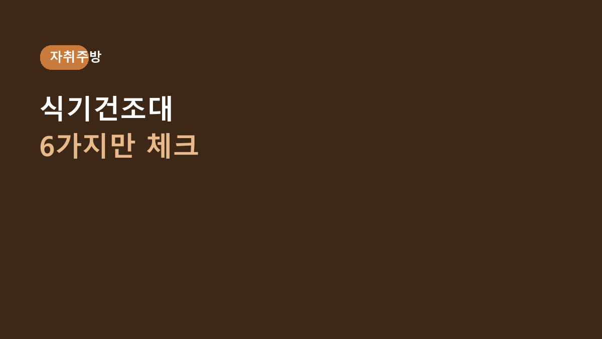 자취생 식기건조대 고르는 법, 크기보다 먼저 봐야 할 6가지 – 좁은 주방 설거지 건조대 구매 가이드