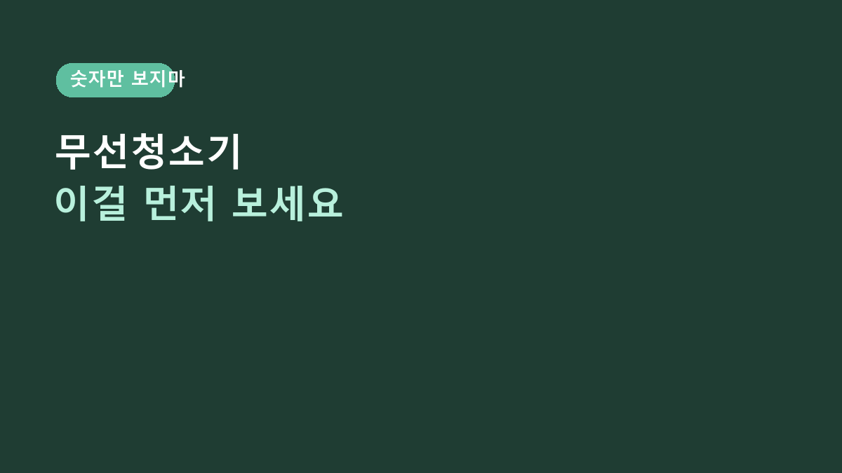 무선청소기, 흡입력 숫자만 보고 샀다가 손목부터 후회합니다 – 자취생 체크포인트 6가지