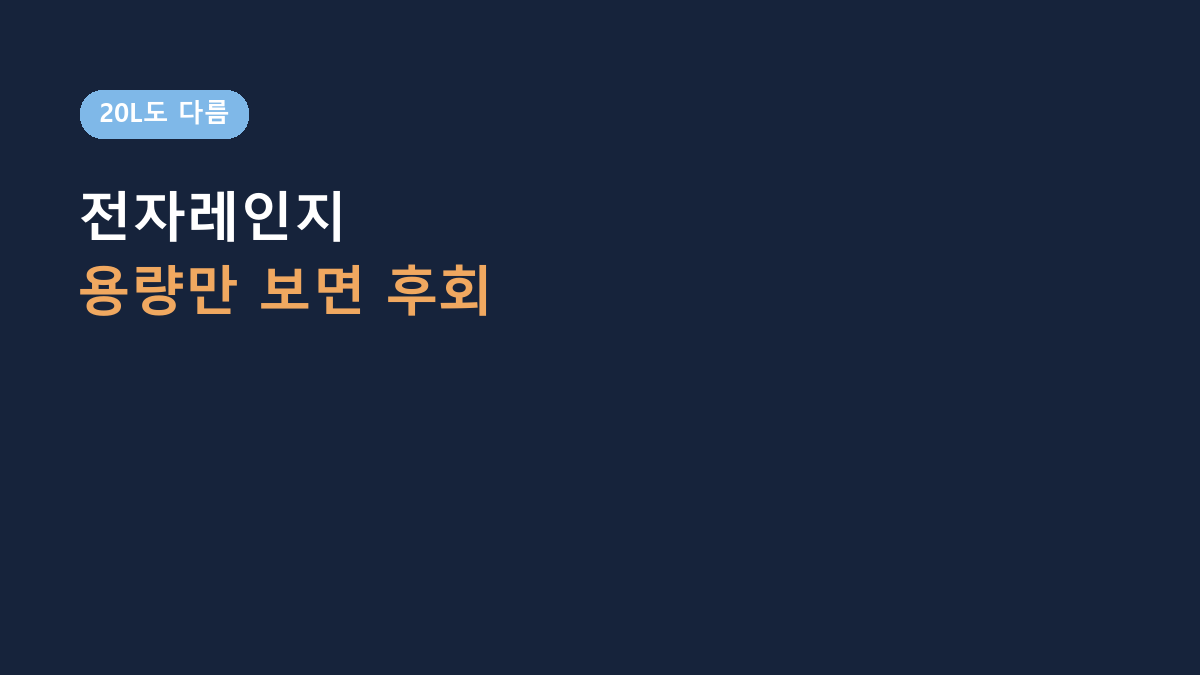 전자레인지, 20L면 다 같은 줄 알았는데 아니었습니다 – 자취생이 꼭 볼 6가지