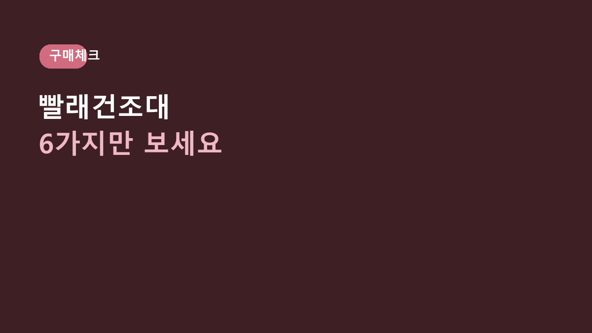 빨래건조대 고르는 법, 많이 널리는 것보다 먼저 봐야 할 6가지 – 환절기 실내건조 구매 가이드