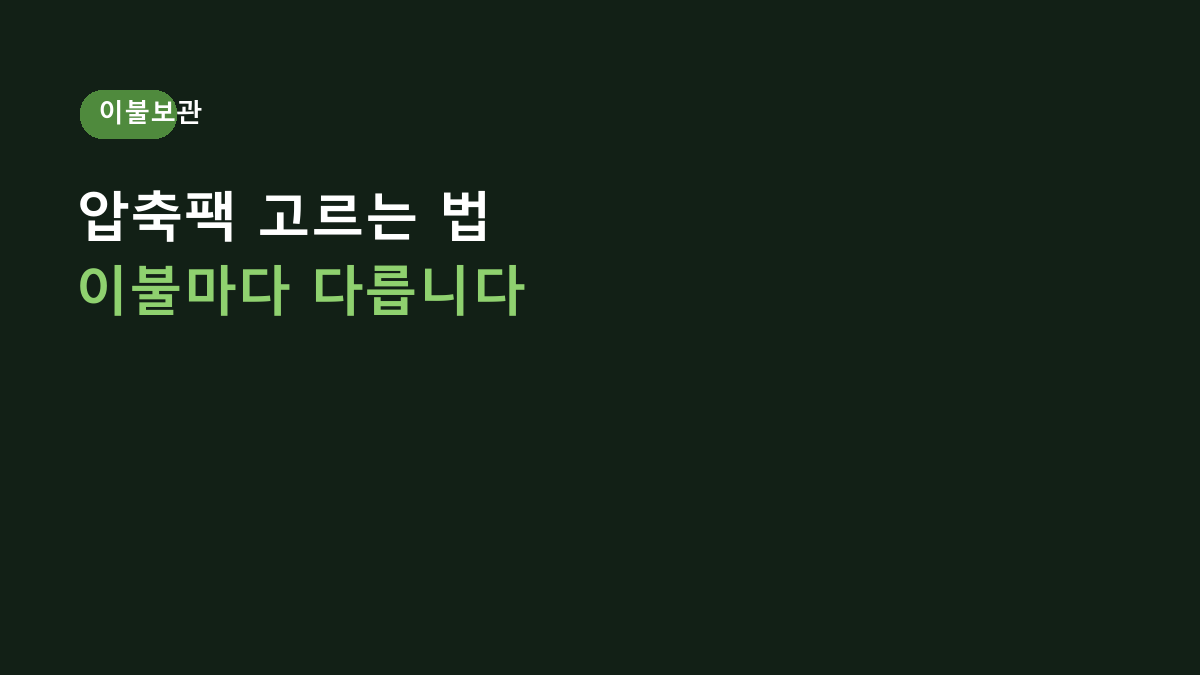 이불 압축팩 고르는 법, 크기보다 먼저 봐야 할 5가지 – 계절 이불 보관 구매 가이드