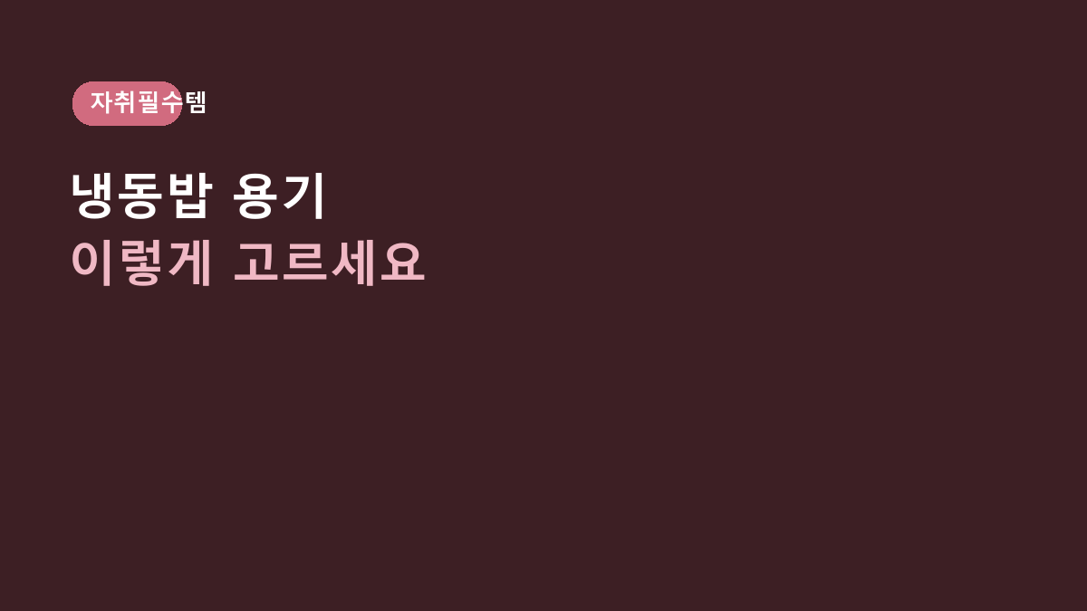 냉동밥 보관용기 고르는 법, 전자레인지용이라도 꼭 확인할 6가지 – 자취생 밥 소분용기 구매 가이드