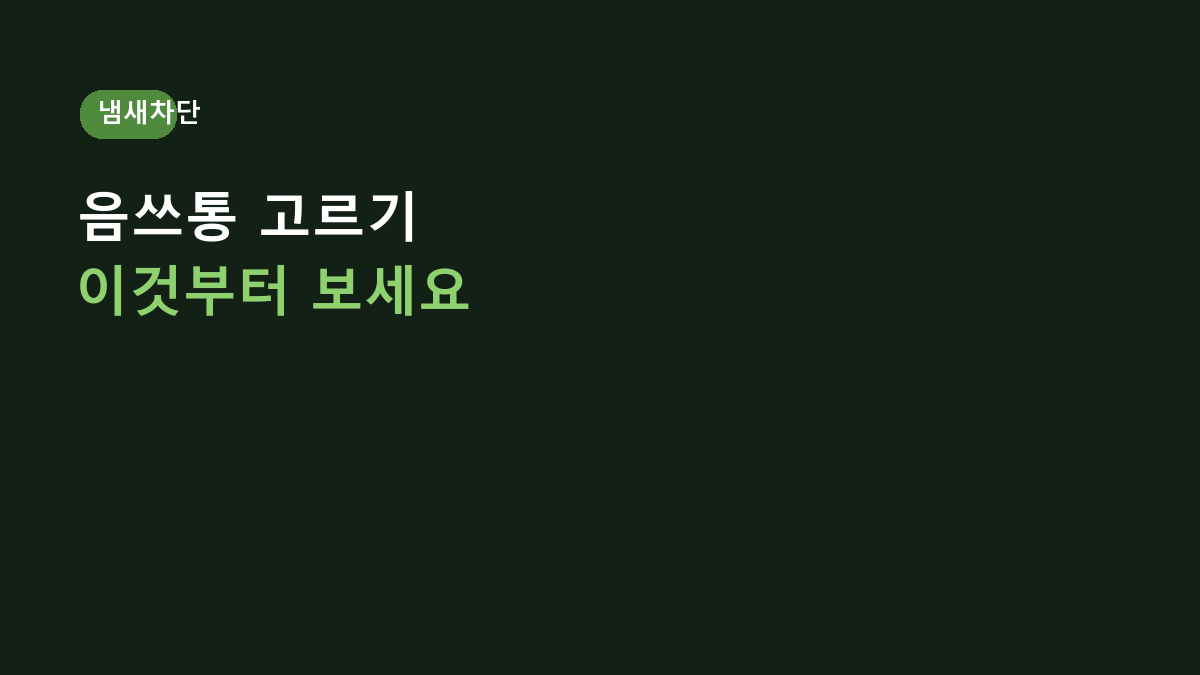 음식물 쓰레기통 고르는 법, 냄새 차단보다 먼저 봐야 할 6가지