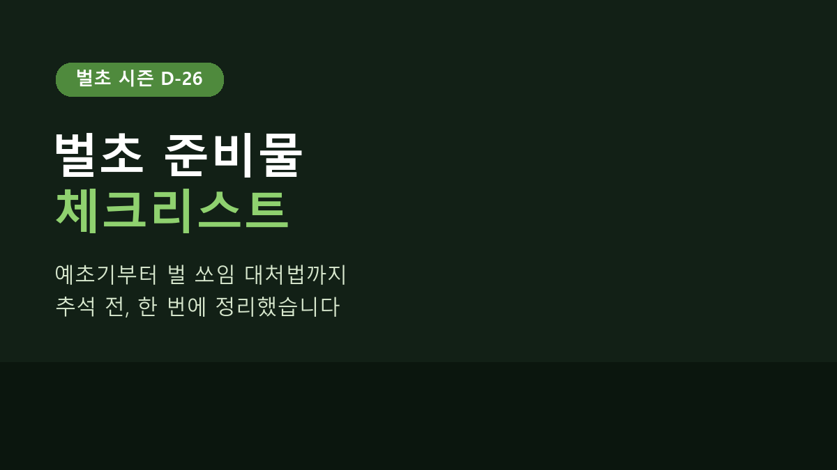 벌초 준비물 체크리스트, 추석 전에 한 번에 정리했습니다 – 예초기부터 벌 쏘임 대처법까지