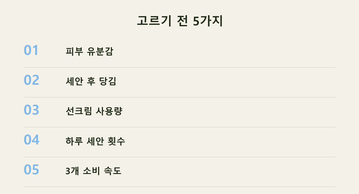 고르기 전 5가지