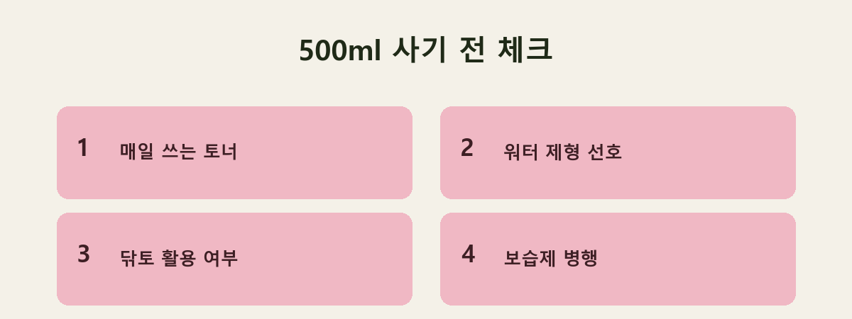 500ml 사기 전 체크