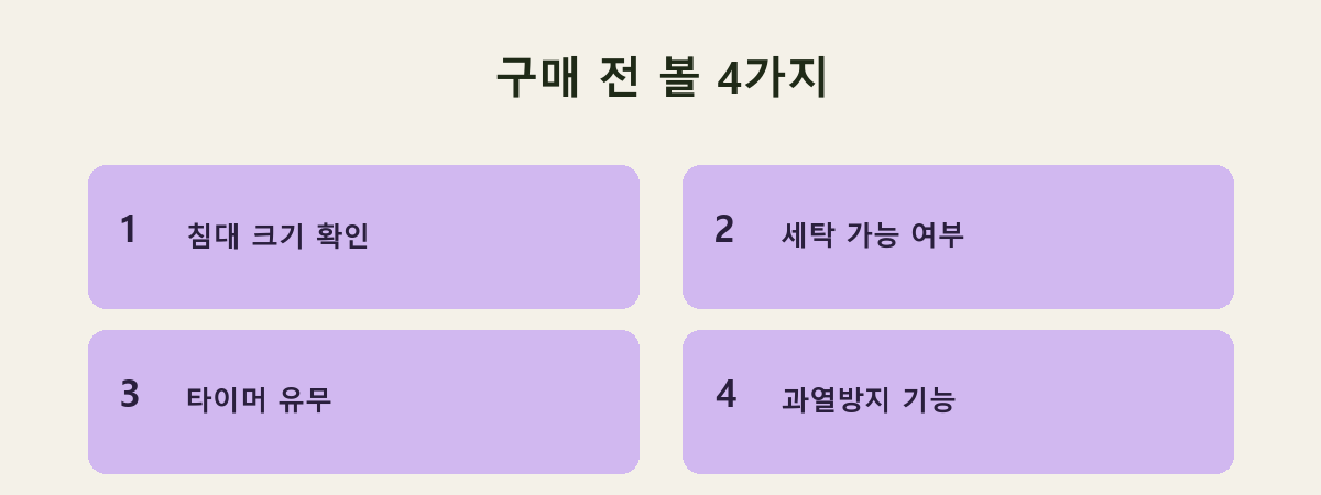 구매 전 볼 4가지