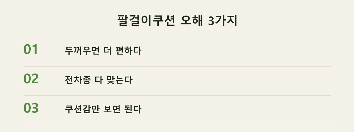 팔걸이쿠션 오해 3가지