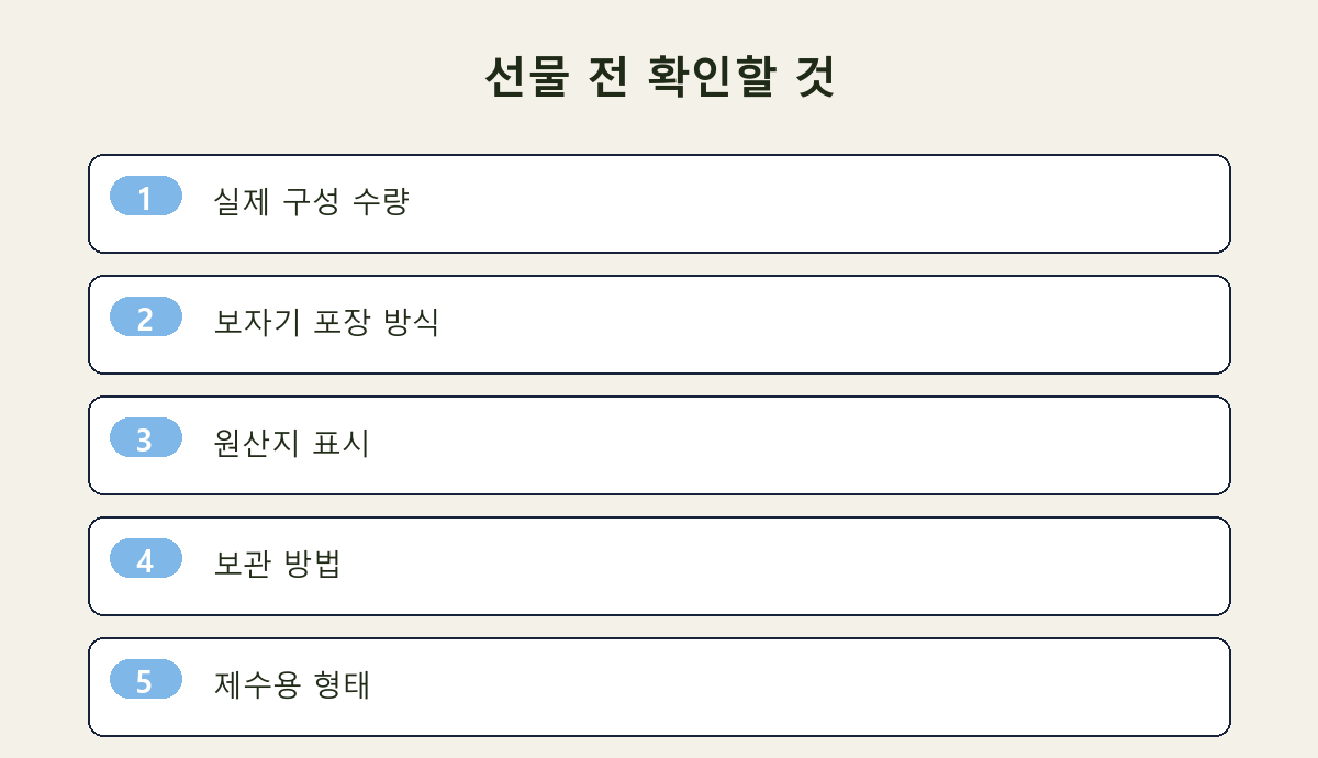 선물 전 확인할 것