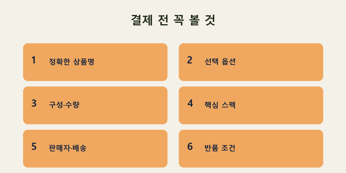 결제 전 꼭 볼 것