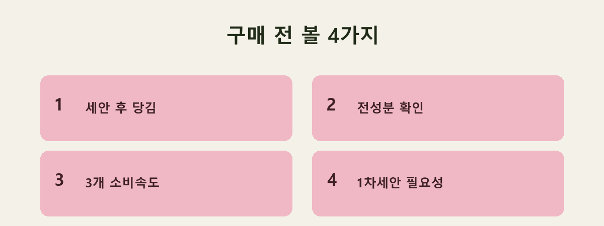 구매 전 볼 4가지