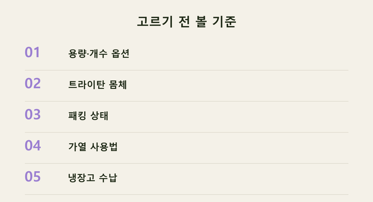 고르기 전 볼 기준