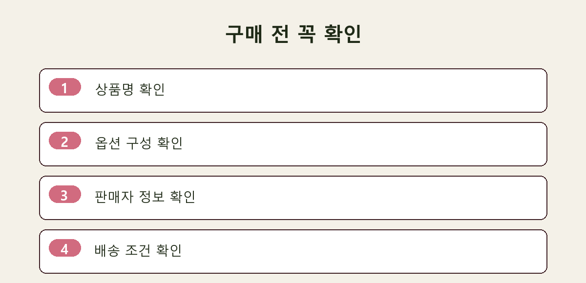 구매 전 꼭 확인