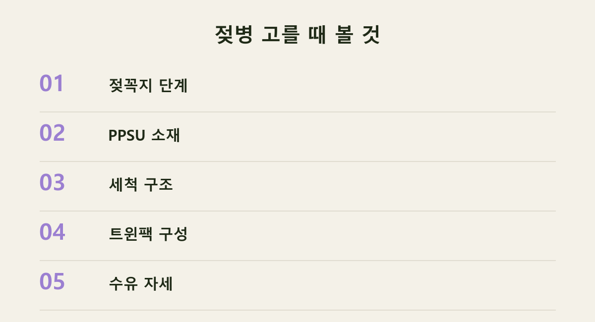 젖병 고를 때 볼 것