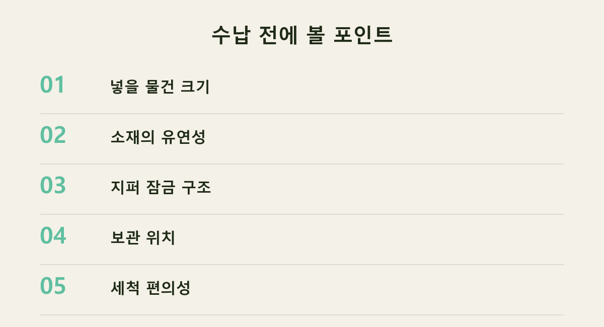 수납 전에 볼 포인트