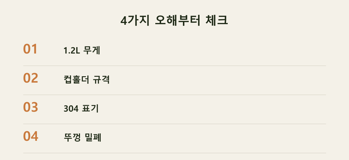 4가지 오해부터 체크