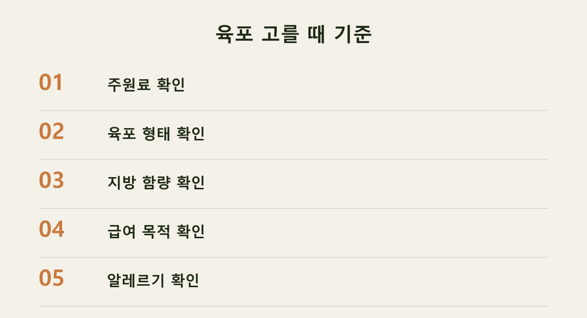 육포 고를 때 기준