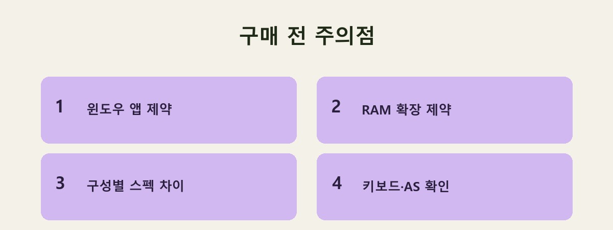 구매 전 주의점