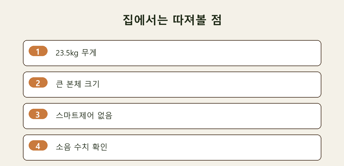 집에서는 따져볼 점