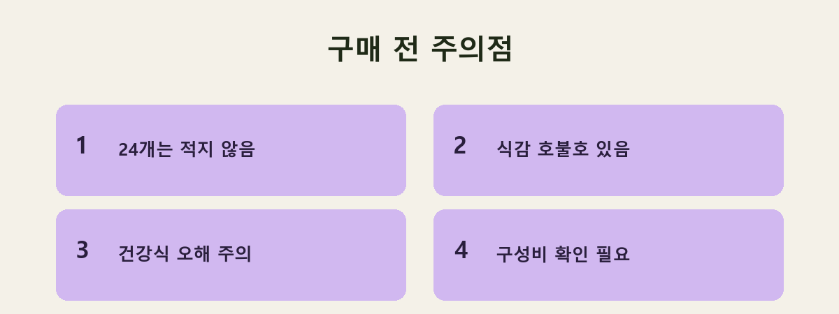 구매 전 주의점