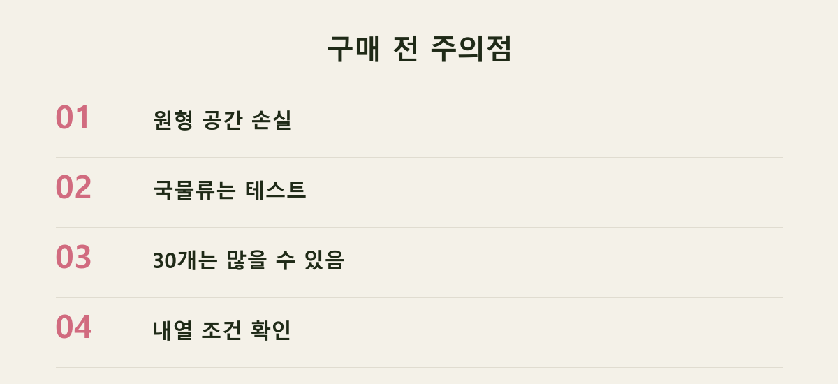 구매 전 주의점