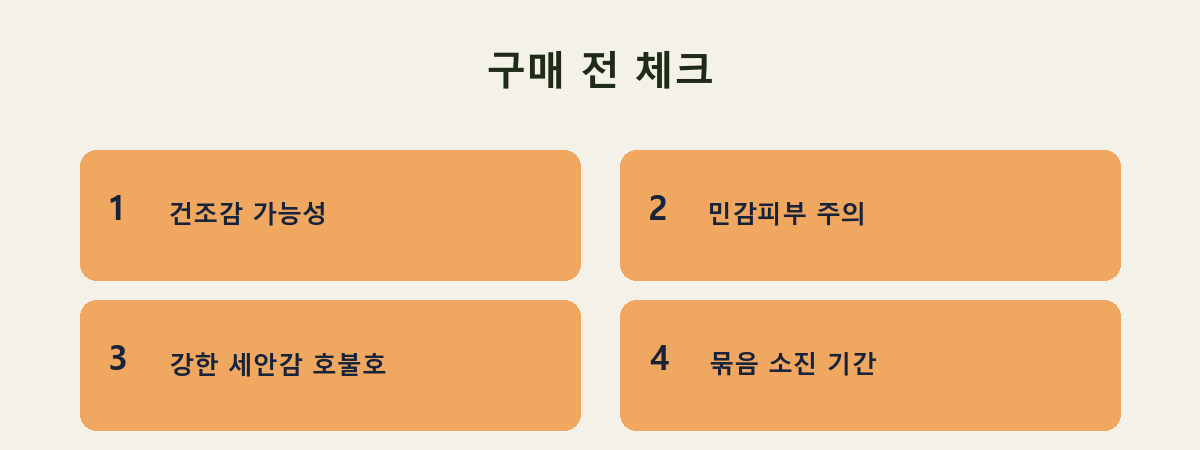 구매 전 체크