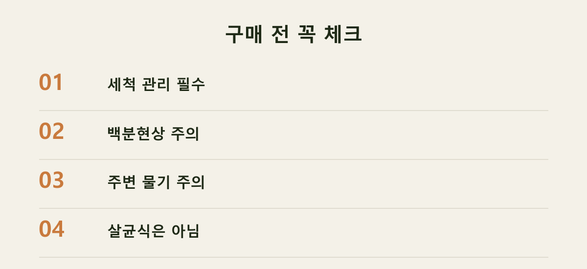 구매 전 꼭 체크