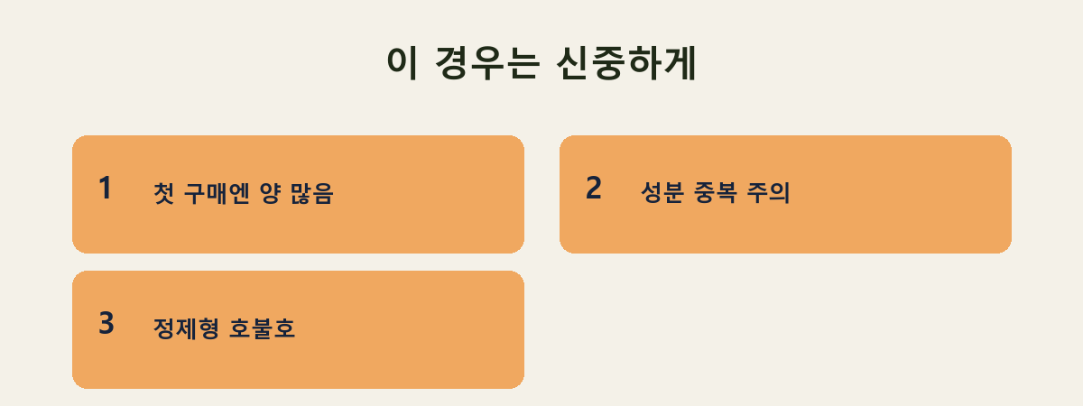 이 경우는 신중하게
