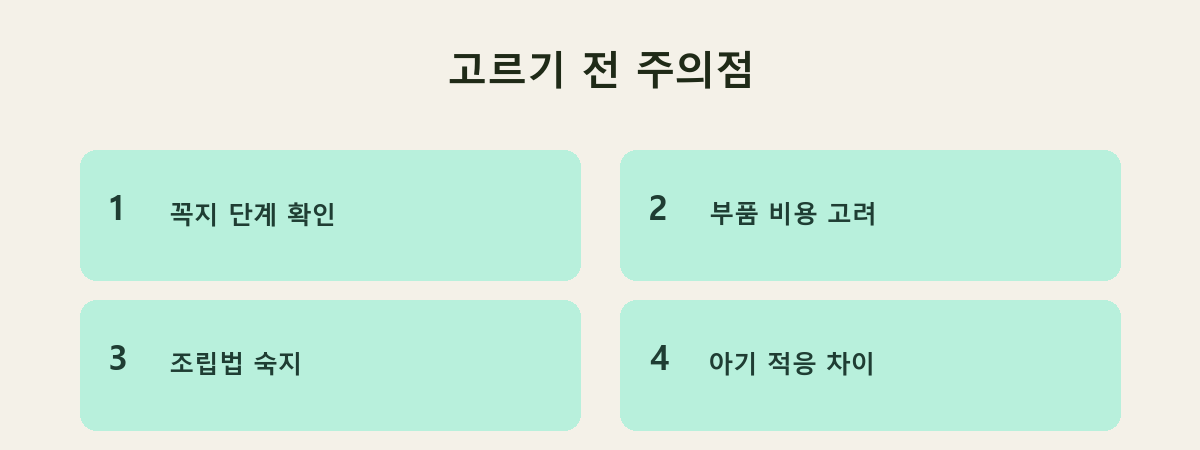 고르기 전 주의점