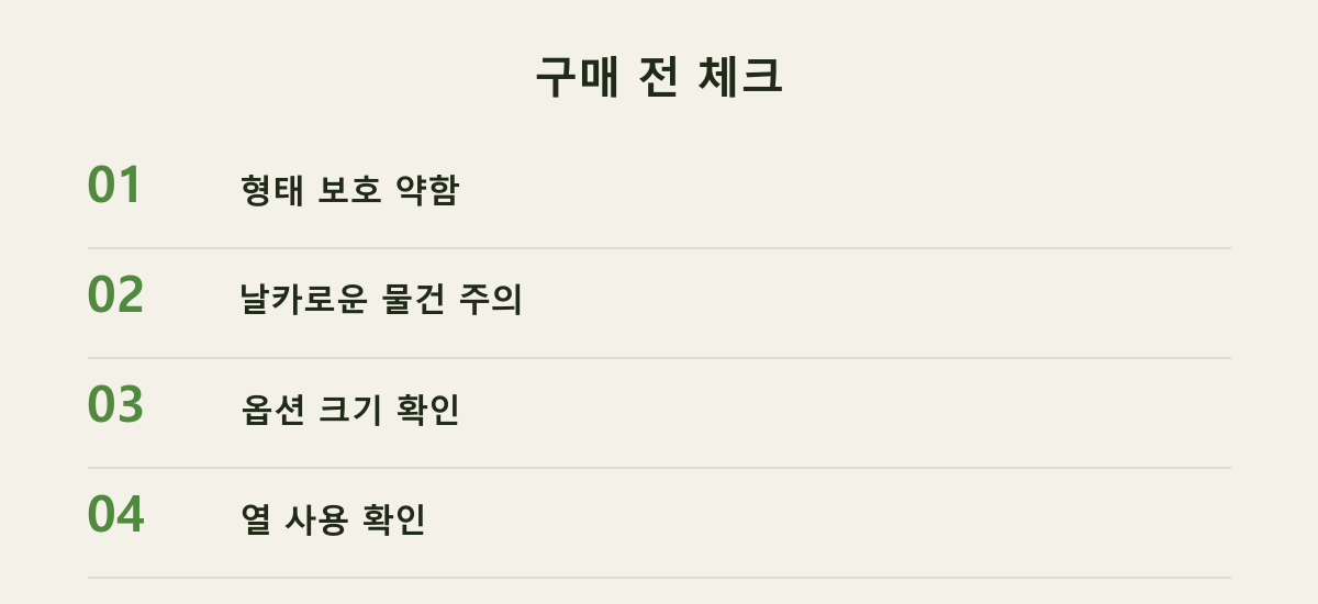 구매 전 체크