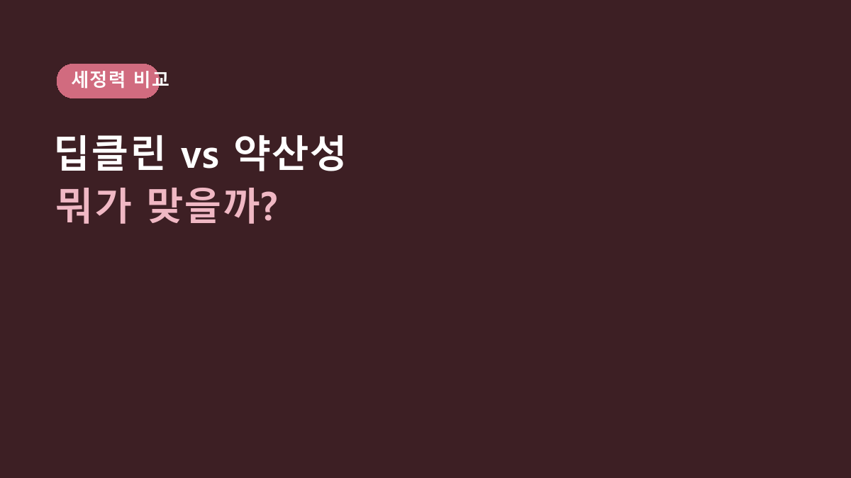뉴트로지나 딥클린 포밍 클렌저 vs 순한 약산성 폼, 피지 세정 우선이면 뭐가 나을까?