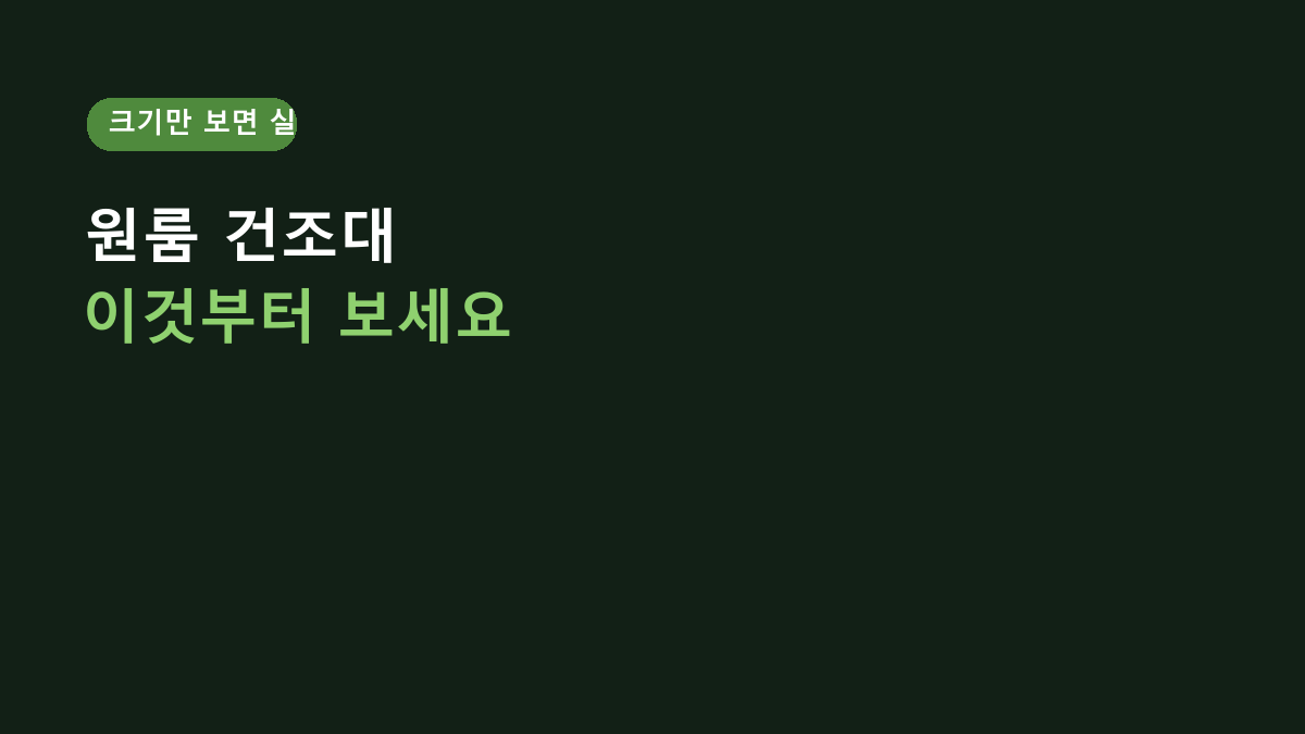 원룸 빨래건조대, 큰 것부터 고르면 후회합니다 – 좁은 집에서 먼저 볼 5가지