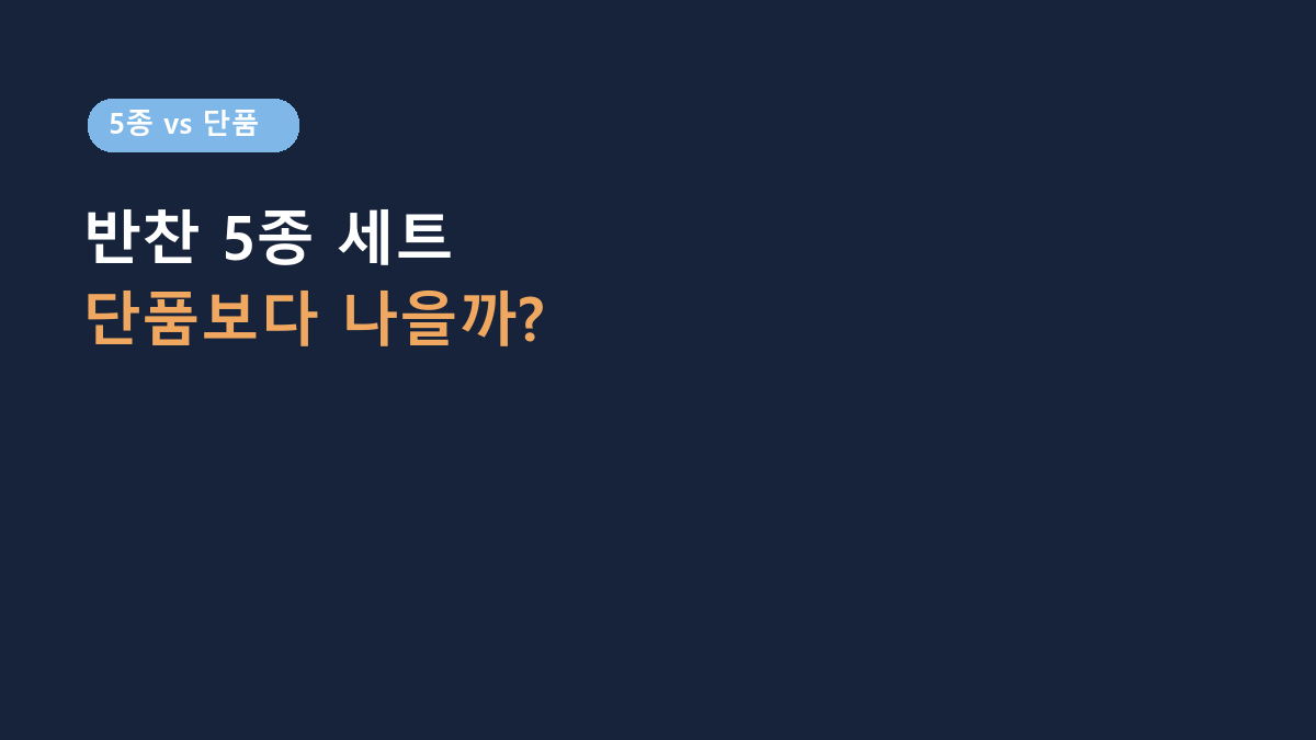 모두의 집밥 안 매운 반찬 5종 vs 단품 반찬, 1~2인 가구엔 뭐가 나을까?