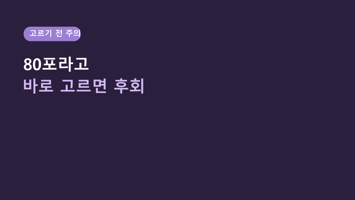 락토핏 골드 80포, ‘유산균이면 다 비슷하다’고 고르면 후회합니다 – 80포 대용량이 맞는 생활패턴