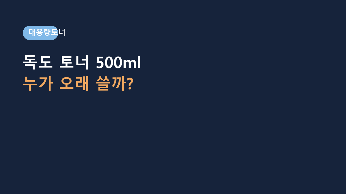라운드랩 독도 토너 500ml 쓰는 사람들의 공통점, ‘촉촉함’보다 사용 루틴이 중요합니다