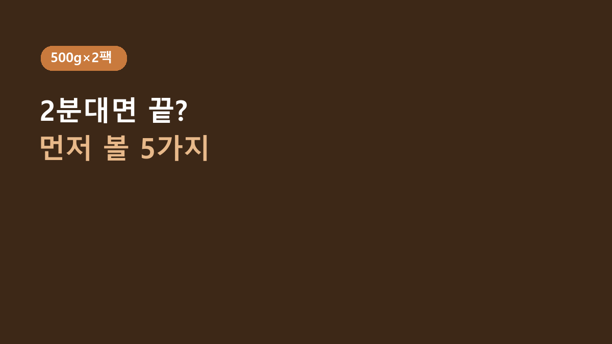 500g×2팩입니다 – 비비고 소고기 미역국, 2분대 조리보다 먼저 볼 5가지