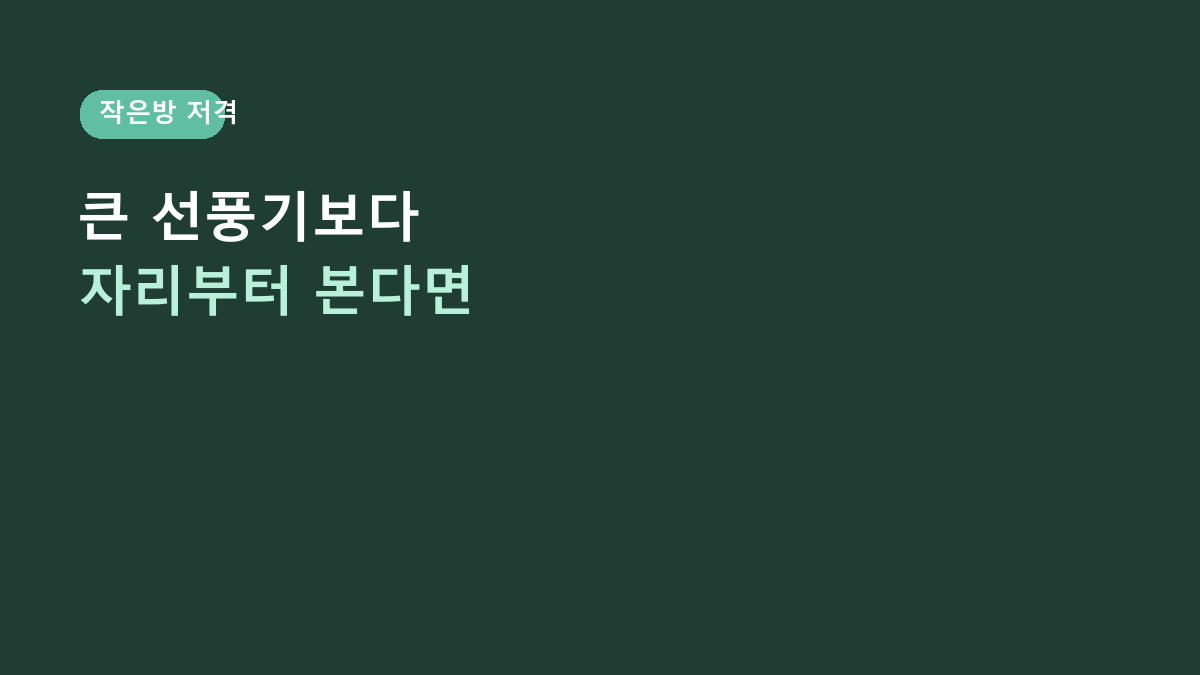 아이리스 KPCF-HD15N 쓰는 사람들의 공통점, 큰 선풍기보다 ‘작은 자리’가 중요한 이유