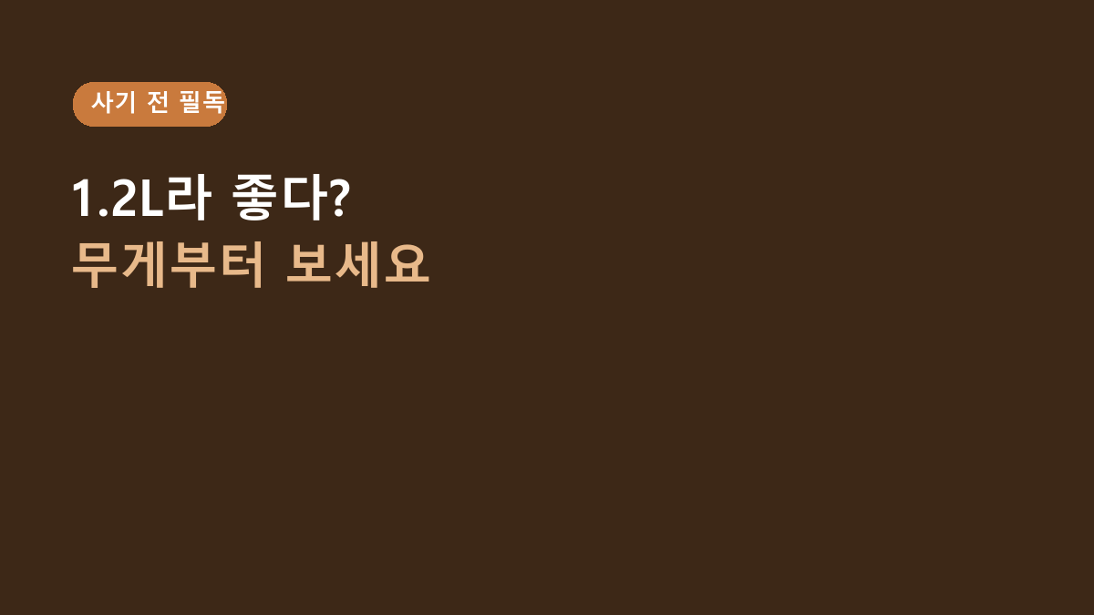 FASEN 1.2L 텀블러, 용량만 보고 사면 후회합니다 – 무게·컵홀더·세척 전 확인할 6가지