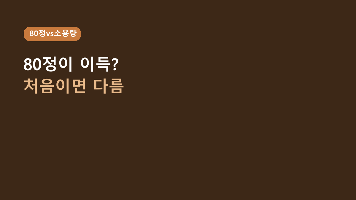얼라이브 원스데일리 포 맨 80정 vs 30·60정, 멀티비타민 처음이면 뭐가 나을까?