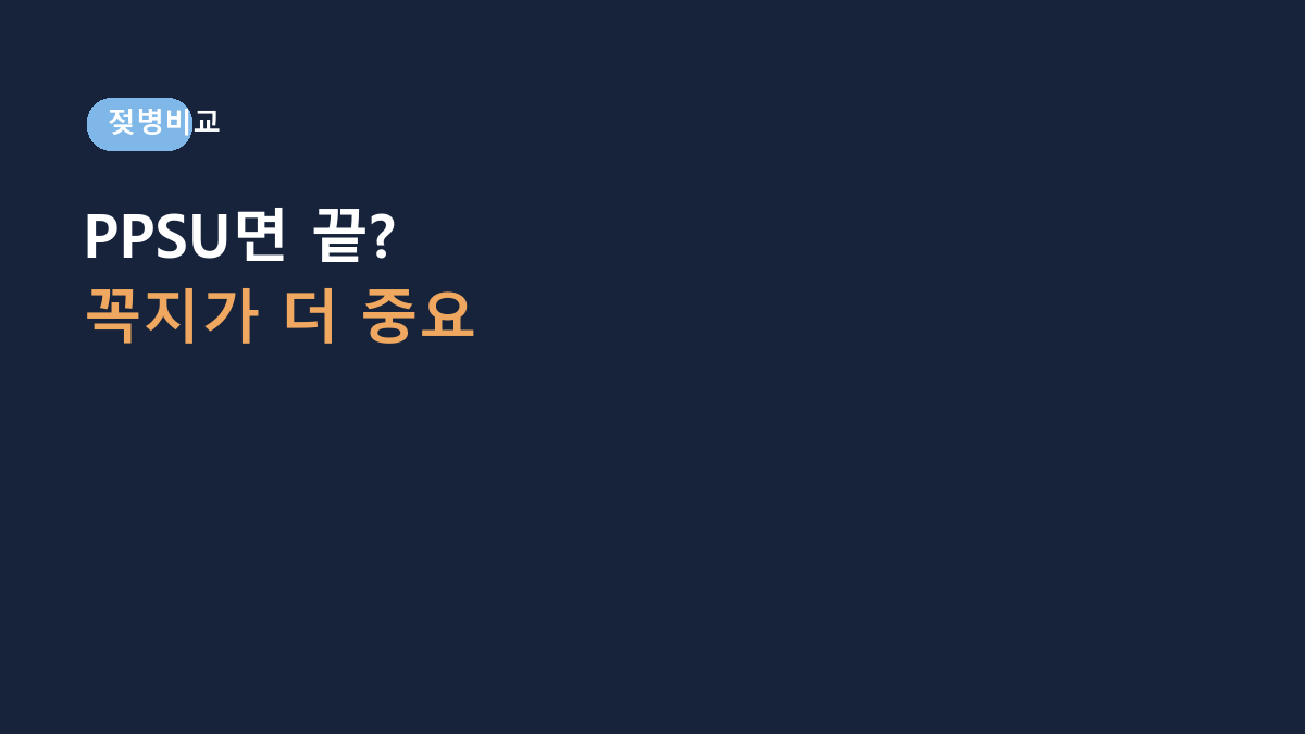 PPSU면 오래 쓰는 젖병인 줄 알았는데 아니었습니다 – 헤겐 트윈팩, 유리·PP보다 먼저 볼 건 젖꼭지 단계