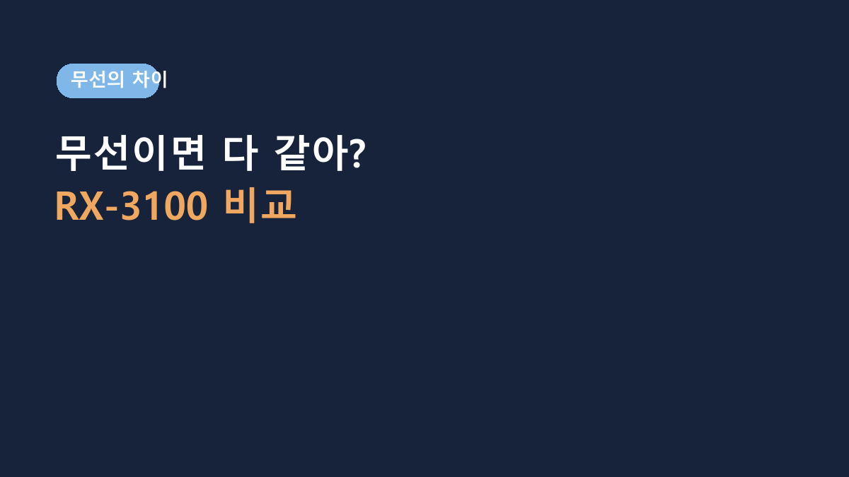 무선 세트면 다 비슷한 줄 알았는데 아니었습니다 – 로이체 RX-3100, 유선·콤팩트형과 갈리는 기준