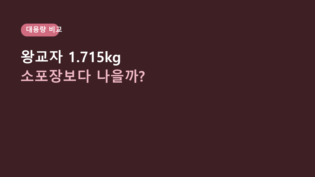 비비고 왕교자 1.715kg vs 소포장 만두, 1~2인 가구엔 뭐가 나을까? 냉동실부터 갈립니다