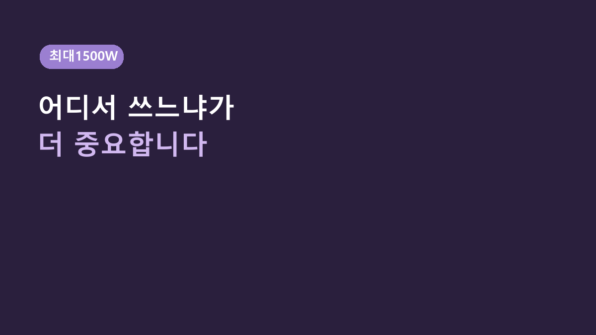 최대 1500W입니다 – 델루체 PTC 써큘레이터형 온풍기, 원룸·책상·침실에서 갈리는 4가지 상황