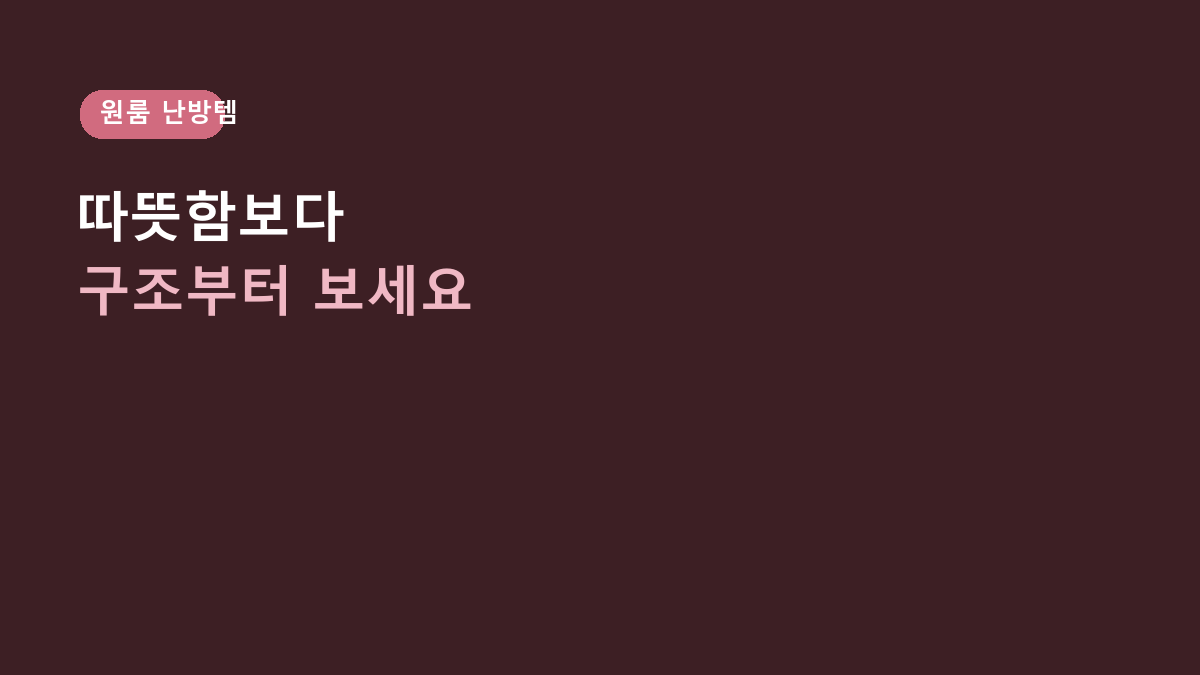 전기요 찾는 사람들의 공통점, ‘따뜻함’보다 원룸에서는 이 구조가 더 중요합니다