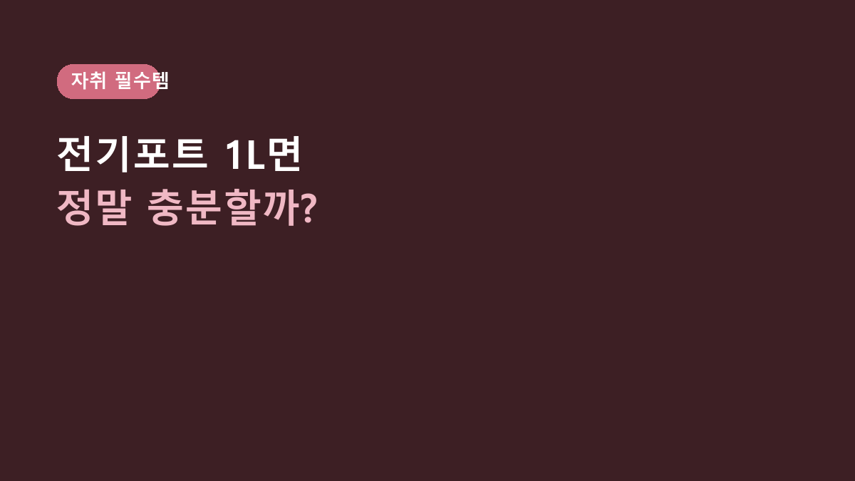 원룸 전기포트, 1L짜리면 충분할까? 자취생은 용량보다 이 구조를 먼저 봐야 합니다