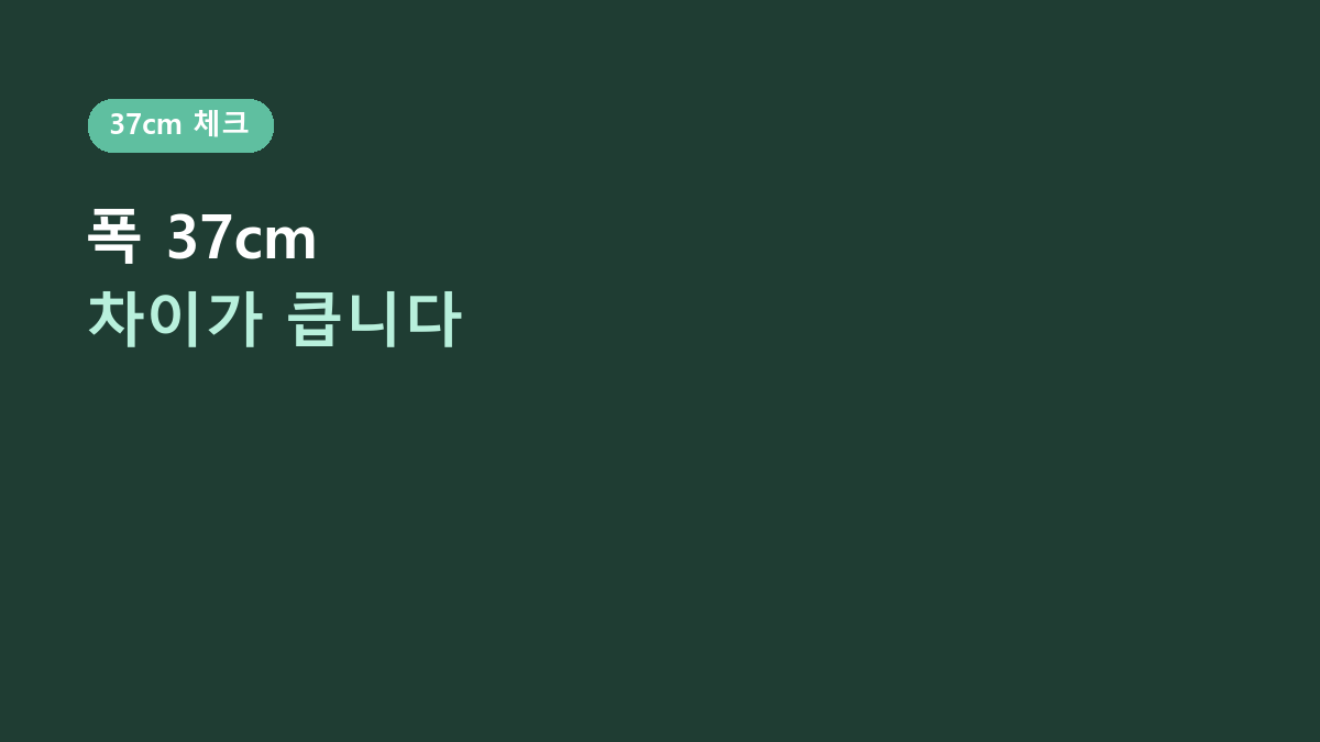 가로 37cm 차이가 큽니다 – 코멧 홈 데일리 2 in 1 전신거울 사기 전 5가지