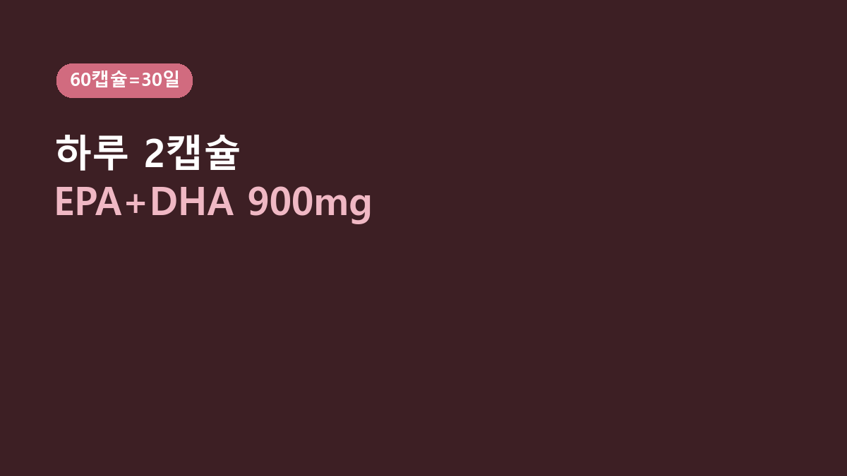 60캡슐인데 30일분입니다 – 종근당건강 프로메가 오메가3 트리플, 개수보다 먼저 볼 900mg