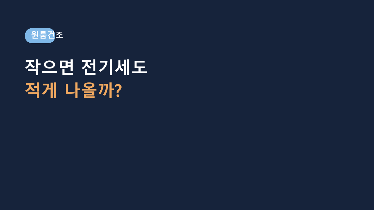 미니 건조기 전기세 적을까? 원룸은 용량보다 효율부터